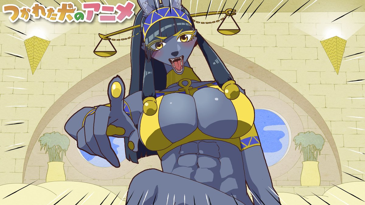 湿気対策だ!アヌビス様 投稿しました!