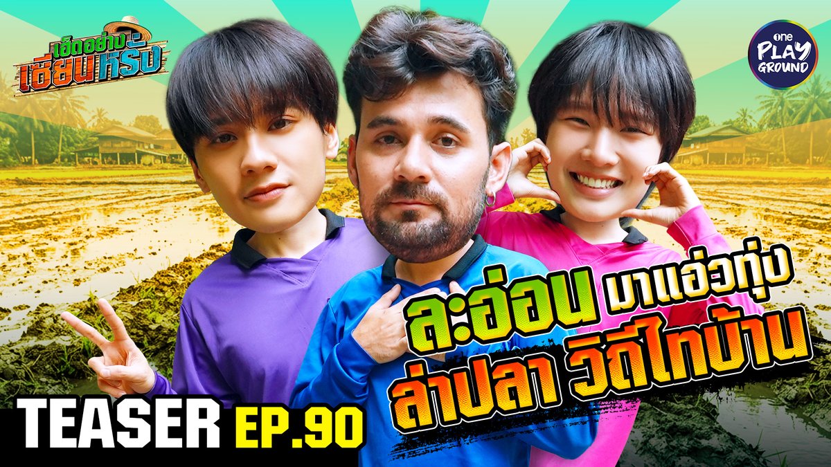 พาเก่งและน้ำปิง ลงบ่อปลา ล่าไอ้ช่อน สักสุ่มปลามื้อนี้ จะเกลือหรือแกง? แต่ก็พอได้ทำมื้อแซ่บ อย่างปลาเผาและปลาทอด อร่อยฮอดพระทิตย์ตกเด้มื้อหนิ พรุ่งนี้ 6 โมงเย็น ใน #เฮ็ดอย่างเซียนหรั่ง Youtube #OnePlayground #เฮ็ดอย่างเซียนหรั่งxเก่งน้ำปิง #เก่งน้ำปิง