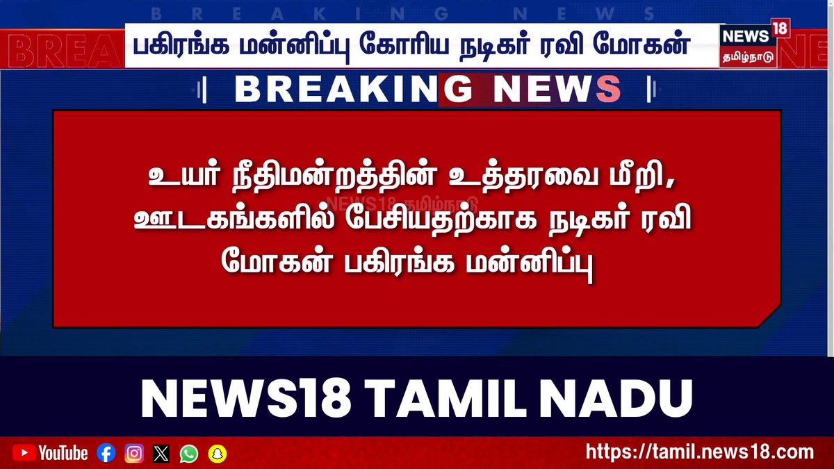 Breaking News | பகிரங்க மன்னிப்பு கோரிய நடிகர் ரவி மோகன் #RaviMohan #Aarthy #News18TamilNadu #TamilNews