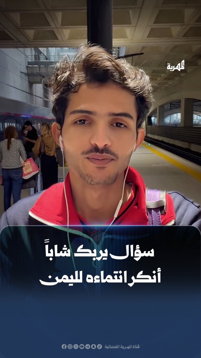 شاب يمني يعيش في #فرنسا يتعرض لموقف محرج بعد إنكاره الانتماء لـ #اليمن، بعد أن باغته سؤال من مواطن مغربي: "ما هو الجنوب العربي؟".