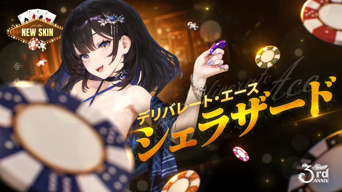 🎰新しいコスチュームでやってきたシェラザードと共に、カジノを制覇せよ！🎰 新プレステージスキン - デリバレート・エース シェラザード登場🎰 #ブラダス3周年