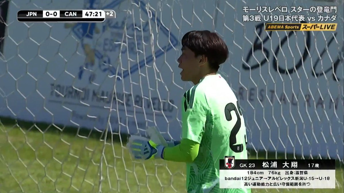 [速報]松浦大翔が執念の連続シュートブロック！ ／ 前半AT カナダの決定的なシュートを 松浦大翔が顔面と右手で止め日本の盾となる！ ＼ 第52回モーリスレベロトーナメント 日本🇯🇵 vs カナダ🇨🇦 📺ABEMAで日本戦全戦を無料生中継