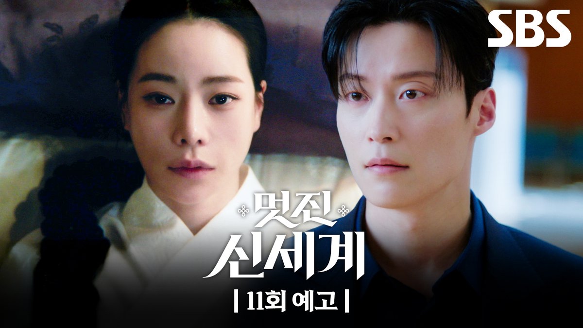 [11회 예고] "정녕 돌아왔단 말인가" 허남준에게 벌어지는 불길한 사고들⚡ 그리고 조선으로 돌아가게 된 임지연?! SBS 금토드라마 <멋진 신세계> ☞ [금,토] 밤 9시 50분 #SBS금토드라마 #멋진신세계 #MyRoyalNemesis #임지연 #허남준