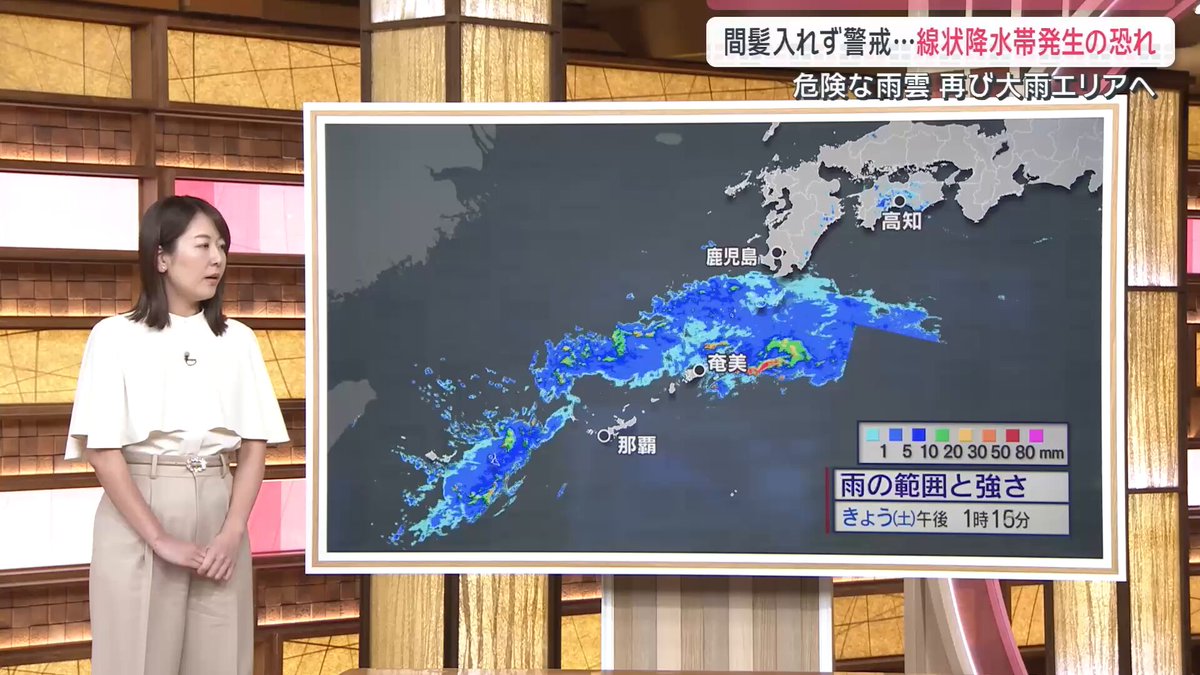 【線状降水帯発生で”再び大雨”に】”自分に合った避難”はどう判断？ ｜ ▼鹿児島県・宮崎県では”線状降水帯”発生の恐れ 鹿児島県…7日未明〜昼前にかけて 宮崎県…7日明け方〜昼前にかけて 線状降水帯が発生し、大雨の危険度が急激に高まる恐れ 現在、九州南部から沖縄にかけて発達した雨雲があり、沖縄本島地方で雨が強まり始めている（6日午後8時50分時点） 夜遅い時間帯に沖縄本島地方や奄美地方で非常に激しい雨が降る恐れ 7日朝になると種子島、屋久島地方でも活発な雨雲がかかる予想。九州南部を中心に激しい雨が降り、線状降水帯が発生する恐れ 7日の日中は西日本の太平洋側を中心に雨が強まりそう 夕方以降になると、紀伊半島など、前回大雨になったようなエリアと同じ場所で大雨が予想される →7日の夕方までに予想される雨量は、四国で300mm、近畿や東海でも100mmに ▼前回の台風で地盤が緩み土砂災害などに警戒 7日の夕方以降は、関東の南の海上を雨雲が通過していく予想 →伊豆諸島などでも雨の降り方が強まりそう ▼7日、雨に警戒が必要な時間帯は？ 九州南部は午前中、四国は7日の日中、近畿や東海は夕方以降に雨が強まる恐れ ▼新しくなった防災気象情報の活用 今週の台風6号では、東京品川区に警戒レベル4に相当する『氾濫危険警報』『大雨危険警報』『土砂災害危険警報』が発表 →区は『大雨危険警報』の発表を受けて、区内全域に避難指示 ▼『大雨危険警報』は具体的にはどういった危険を想定？ ”大雨”は浸水による被害。雨水が排水できずに低い場所が浸水してしまったり、道路が冠水する恐れ さらに、氾濫の情報で発表されない『中小河川の氾濫』も、大雨の情報に含まれる ▼品川区では『大雨危険警報』が出る前に『氾濫危険警報』が…なぜ『氾濫危険警報』が先に？ 川の上流で降った雨がどんどん流れてきて、氾濫することもある その場所で雨が降っていなくても、”氾濫の警報”が先に出ることがある 品川区で警報が発表された当時、大雨の危険度が分かる”大雨キキクル”では、品川区の東側のエリアで、危険度が高まっている状況だった ▼避難指示が区内全域に出たのはなぜ？ 品川区の担当者 『2025年9月の大雨で区内で浸水被害が発生した経験があったので、今回レベル4の大雨危険警報の発表を受けて、区内全域に避難指示を発令した』 『避難指示＝避難場所に行くではなく、自宅が安全であれば避難の必要はない。例えば建物の2階以上へ避難する垂直避難も避難の方法の一つ』 自分が住んでいる場所にどのような危険があるのかをハザードマップなどで確認することが大切 品川区周辺のハザードマップを見ると、色で塗られているところは、目黒川の氾濫によって浸水してしまうエリアを表示 薄いピンク色のところは『1階が浸水する』レベル →垂直避難でも問題なし ピンク色のエリアは『2階以上が浸水してしまう』 →立ち退き避難が必要 2025年に浸水した戸越銀座商店街の周辺は、雨水が集まりやすい場所。近くに川などがなくても注意が必要 ジャーナリスト 柳澤秀夫さん 「自分がどこにいるかによって、とるべき行動は大きく変わってくる。家にいる時なのか、外出先なのか、あるいは移動中なのか。普段から自分の行動がどういう風になった時にどうすればいいかという頭の体操をしておくことも大切」 サタデーステーション