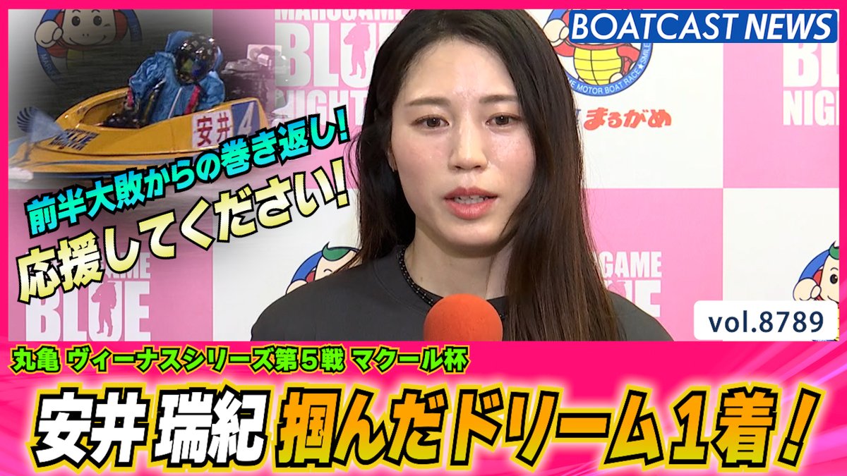 #安井瑞紀 前半大敗からの巻き返し!掴んだドリーム1着! #ドリーム戦 #ヴィーナスシリーズ #BOATCAST
