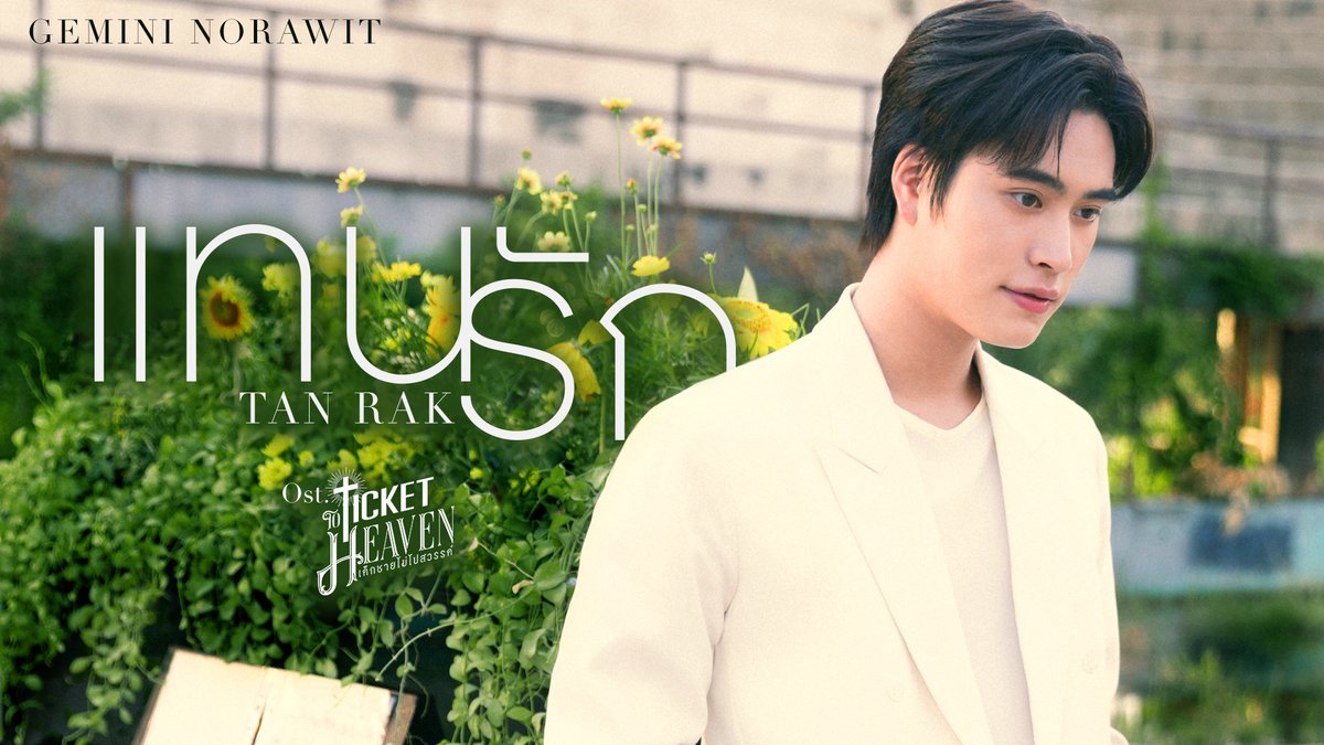 แทนรัก (Tanrak) Ost.Ticket to Heaven เด็กชายไม่ไปสวรรค์ - Gemini Norawit 📍MV out now on YouTube : GMMTV RECORDS 🎥 Official MV : and available on all streaming platforms. #TanrakMV #TicketToHeavenEP2 #TicketToHeaven #GMMTV gemini_nt FOURTH