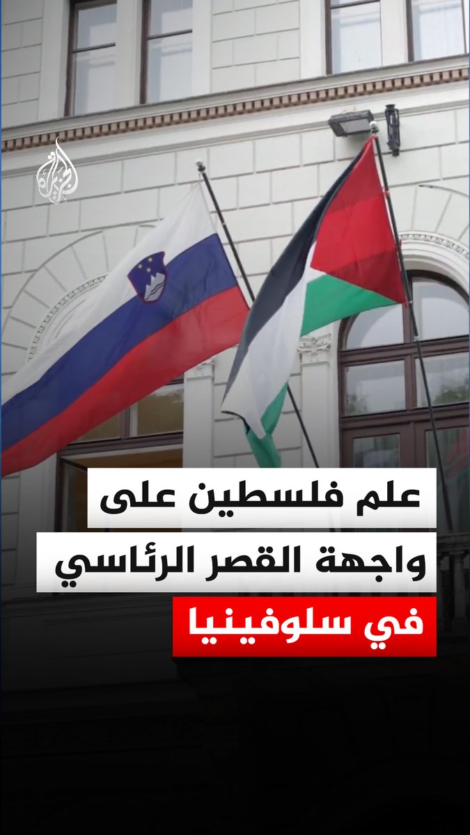 رئيسة سلوفينيا ناتاشا بيرتس موسار تعلن رفع العلم الفلسطيني على واجهة القصر الرئاسي، بعد إزالته من مقر الحكومة عقب تولي رئيس الوزراء يانيز يانشا السلطة، مشيرة إلى أنه سيبقى مرفوعا لمدة أسبوع قبل نقله إلى داخل المبنى ليبقى معروضا أمام الزوار، مؤكدة في منشور على منصة "إكس" أنه بات رمزا للانتهاكات الجسيمة للقانون الإنساني الدولي وحقوق الإنسان #الجزيرة