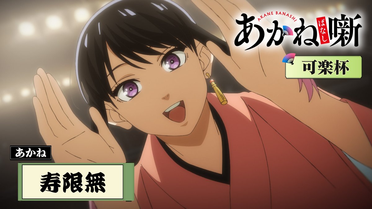╔═══════════╗ TVアニメ『あかね噺』 ~本日の一席~ ╚═══════════╝ 第十席「寿限無」より 寿限無 あかね(CV. #永瀬アンナ ) 毎週土曜日 夜11時30分~放送中! #あかね噺