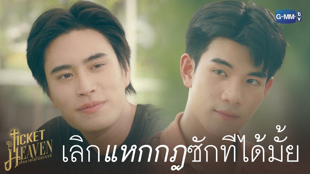 เลิกแหกกฎซักทีได้มั้ย #TicketToHeavenEP2 “Ticket to Heaven เด็กชายไม่ไปสวรรค์” 👦🏻🪽 ทุกวันเสาร์ เวลา 20:30 น. ทางช่อง GMM25 และเวลา 21:30 น. รับชมย้อนหลังที่แรกได้ทาง Viu เท่านั้น #TicketToHeaven #GMMTV gemini_nt FOURTH