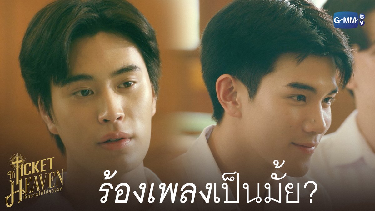ร้องเพลงเป็นมั้ย? #TicketToHeavenEP2 “Ticket to Heaven เด็กชายไม่ไปสวรรค์” 👦🏻🪽 ทุกวันเสาร์ เวลา 20:30 น. ทางช่อง GMM25 และเวลา 21:30 น. รับชมย้อนหลังที่แรกได้ทาง Viu เท่านั้น #TicketToHeaven #GMMTV gemini_nt FOURTH