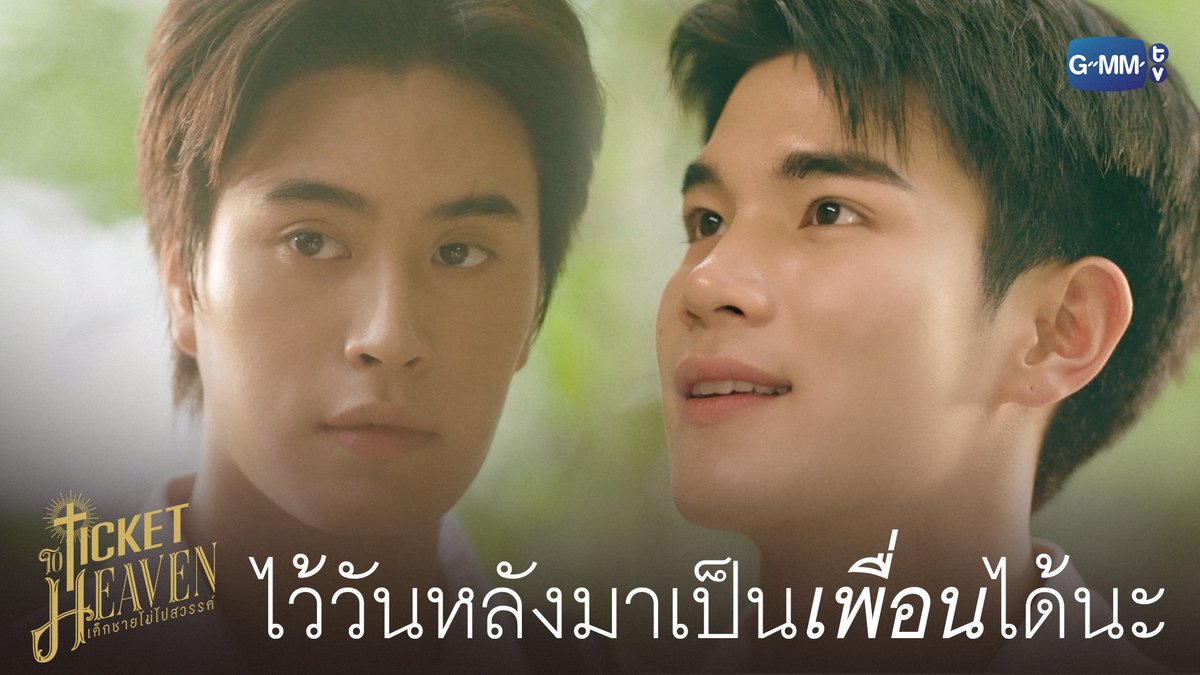 ไว้วันหลังมาเป็นเพื่อนได้นะ #TicketToHeavenEP2 “Ticket to Heaven เด็กชายไม่ไปสวรรค์” 👦🏻🪽 ทุกวันเสาร์ เวลา 20:30 น. ทางช่อง GMM25 และเวลา 21:30 น. รับชมย้อนหลังที่แรกได้ทาง Viu เท่านั้น #TicketToHeaven #GMMTV gemini_nt FOURTH TOR