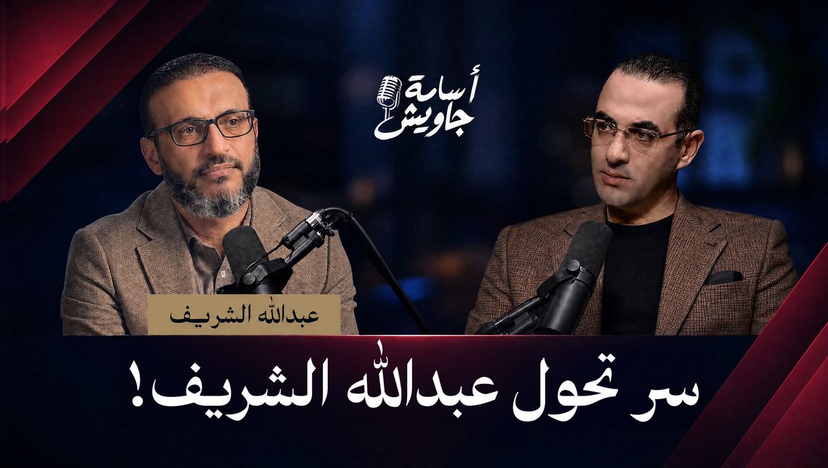 قالي اسكت متقولش شيخ!! شاهد ماذا دار بين عبدالله الشريف والشيخ سعيد عبدالعظيم عن برهامي وبماذا نصحه؟ ولمشاهدة الحلقة كاملة.. رابط اللقاء👇🏻