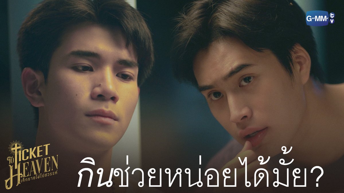 ‘กิน’ ช่วยหน่อยได้มั้ย? #TicketToHeavenEP2 “Ticket to Heaven เด็กชายไม่ไปสวรรค์” 👦🏻🪽 ทุกวันเสาร์ เวลา 20:30 น. ทางช่อง GMM25 และเวลา 21:30 น. รับชมย้อนหลังที่แรกได้ทาง Viu เท่านั้น 🔗 #TicketToHeaven #GMMTV gemini_nt FOURTH