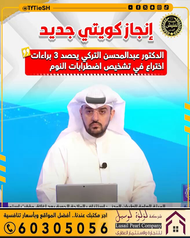 إنجاز طبي كويتي .. الدكتور عبدالمحسن التركي يحصد 3 براءات اختراع في تشخيص اضطرابات النوم