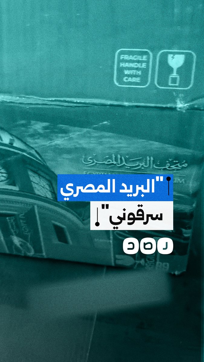 فتاة تستغيث بعد سرق البريد المصري شحنتها واستبدالها بالطوب