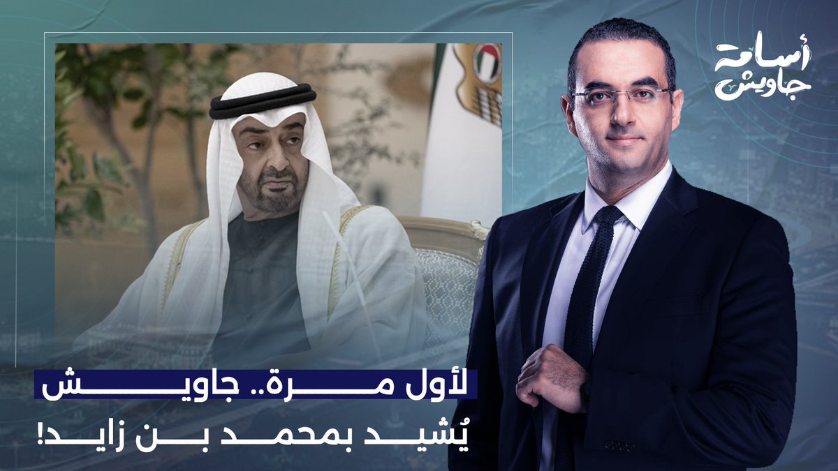 للمرة الأولى والأخيرة.. أسامة جاويش يُشيد بمحمد بن زايد وحكام أبو ظبي.. ما القصة؟!
