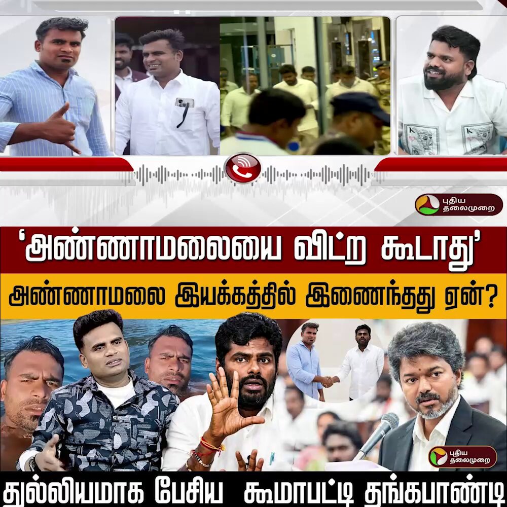 "அண்ணாமலையை விட்ற கூடாது".அண்ணாமலை இயக்கத்தில் இணைந்தது ஏன்? துல்லியமாக பேசிய கூமாபட்டி தங்கபாண்டி #Annamalai | #WeTheleadersfoundation | #Thangapandi