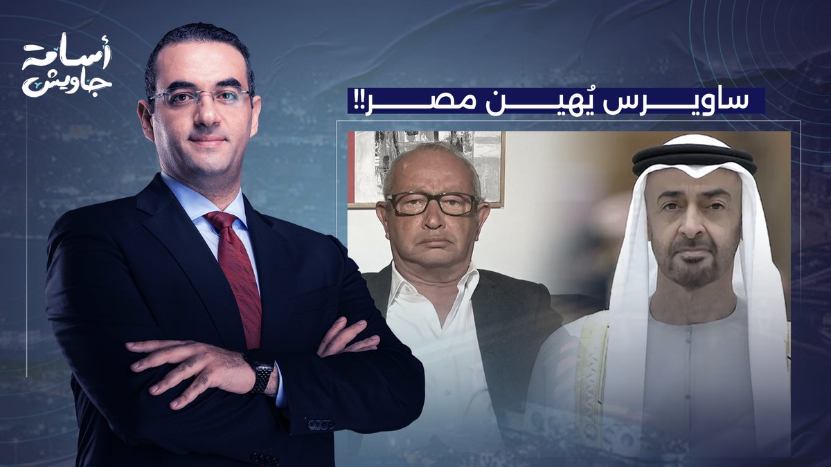 ساويرس يُلقب محمد بن زايد بـ "الأب الروحي لمصر".. انت اتجـ ـننت يا نجيب؟!
