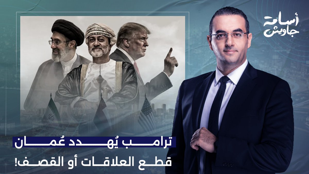 ترامب يأمر إسرائـ ـيل والإمارات بمهـ ـاجمة عُمان.. قطع العلاقات مع إيـ ـران أو القـ ـصف!!