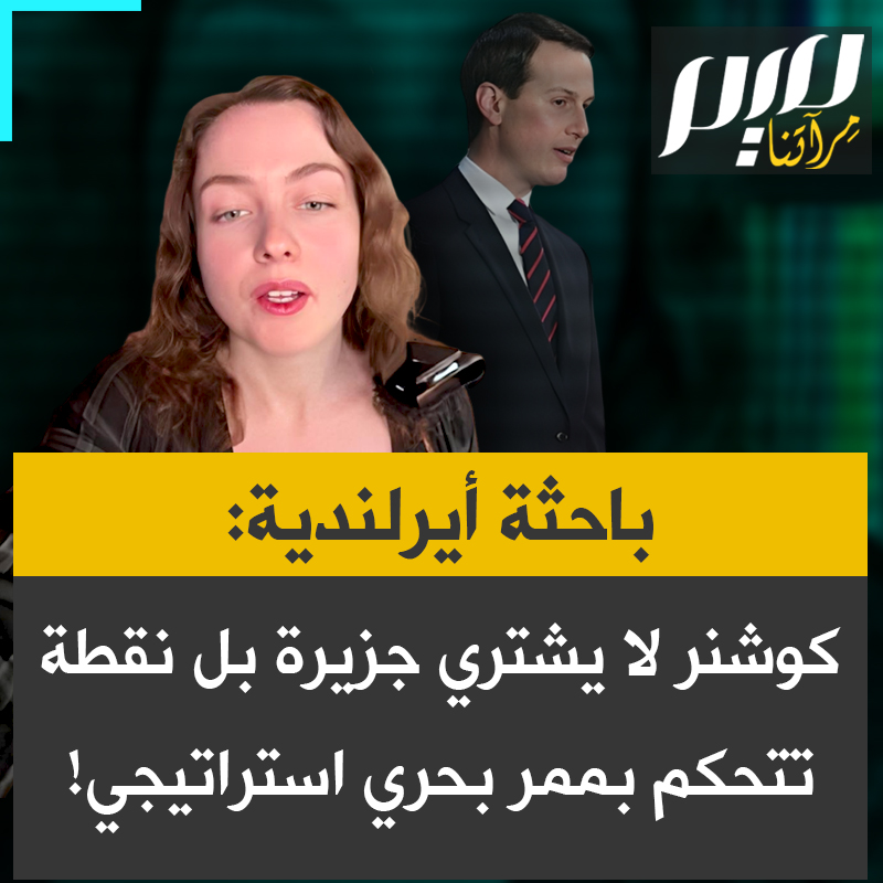 الكاتبة والباحثة الأيرلندية إيلي نيك آن تساوير: "كوشنر لا يشتري جزيرة سازان في ألبانيا لتحويلها إلى منتجع فاخر. الحقيقة الجغرافية الأهم التي ينبغي استيعابها هي أن من يسيطر على تلك الجزيرة يسيطر على مضيق أوترانتو، المنفذ البحري الوحيد بين البحر الأدرياتيكي والبحر الأبيض المتوسط".