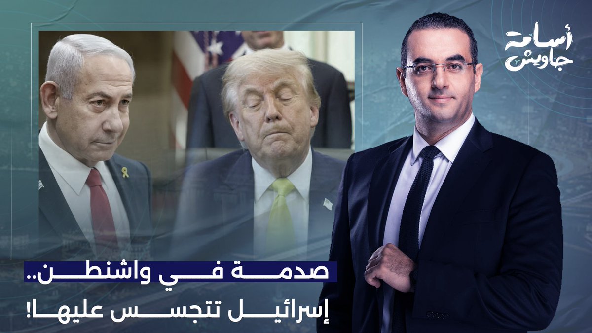 عزام أبو العدس يكشف تفاصيل قضية تجسس إسرائـ ـيل على حليفتها أمريكا.. ماذا قال الإعلام العبري؟!