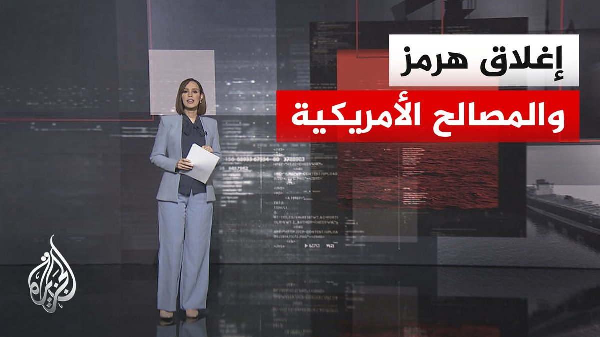 قراءة اقتصادية.. شركات الطاقة الأمريكية والاستفادة من إغلاق مضيق هرمز #الأخبار