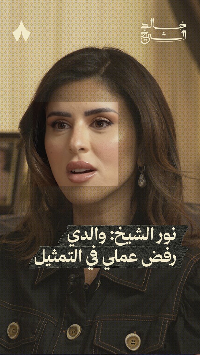 نور الشيخ: والدي رفض عملي في التمثيل. من فلم «خالد الشيخ» على تطبيق ثمانية.
