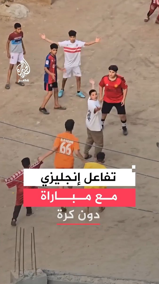 حساب الدوري الإنجليزي يشارك مقطعًا طريفًا لفتية مصريين يـحاكون مباراة كرة قدم خيالية بمهارة وحماس وتفاعل كبير ودون وجود كرة