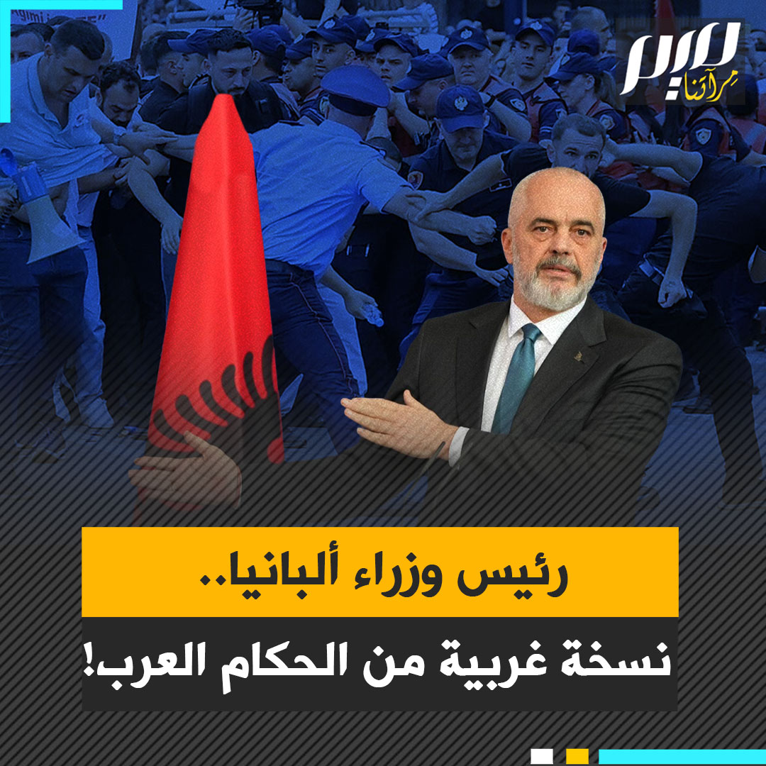 مطبع، ذليل أمام نتنياهو شرس مع المعارضة في بلاده.. رئيس وزراء ألبانيا الذي باع قطعة من أرضه إرضاء لكوشنير وزوجته!