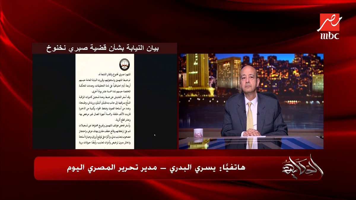 تفاصيل مفاجئة في قضية نخنوخ .. لقوا اثار وسلاح وفيديوهات خطف وتعذيب وهتك عرض في بيت نخنوخ .. وايه مصير شركة فالكون بعد القبض على نخنوخ؟ .. يسري البدري مدير تحرير المصري اليوم يكشف مجاناً على MBC شاهد برنامج #الحكاية يعرض من الجمعة - الأثنين الساعة 10:00 مساءً بتوقيت القاهرة على #MBCMASR لمتابعة البث المباشر