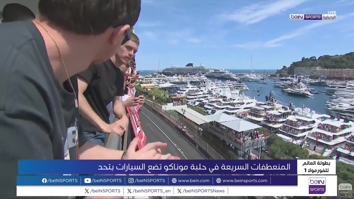 🟣🎥 #تقرير_خاص | تتميز حلبة موناكو للفورمولا 1 بالمنعطفات السريعة التي تضع سيارات السباق في تحد حقيقي للتعامل معها 🎙️ تقرير | ستيفاني سعد Dr Stephany Saad د ستيفاني سعد
