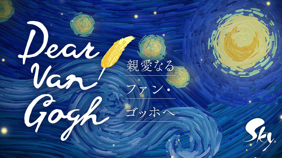 アートと遊びの境界を押し広げること、それはいつも私たちの旅の目標の一つでした。 Skyの新しい季節ではそのアイデアが再び形を成し、ゲームの中のゲームの世界で一瞬一瞬が筆で描かれたような感動と、全てのつながりに人間らしさを見出していただけるでしょう。 ようこそ、ファン・ゴッホの季節へ。