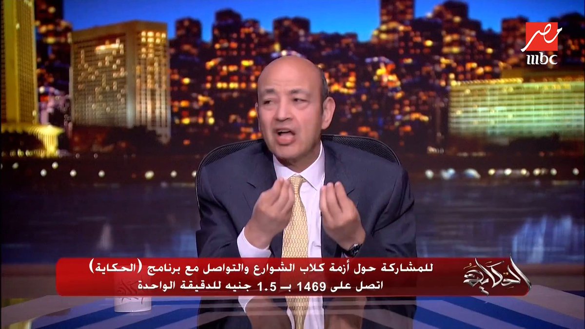 منة قطب: خدت مصل بسبب عضة قطة مش كلب.. وقالولي اي عضة لحيوان بيكتبوها كلب.. فكده المليون و٤٠٠ ألف عضة مش كلب مجاناً على MBC شاهد برنامج #الحكاية يعرض من الجمعة - الأثنين الساعة 10:00 مساءً بتوقيت القاهرة على #MBCMASR لمتابعة البث المباشر