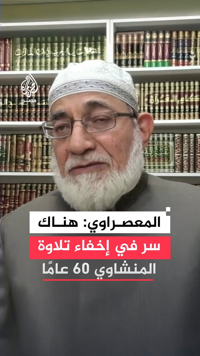 شيخ عموم المقارئ المصرية الأسبق أحمد عيسى المعصراوي يقول إن هناك سرًا وراء إخفاء تلاوة الشيخ المنشاوي النادرة 60 عامًا