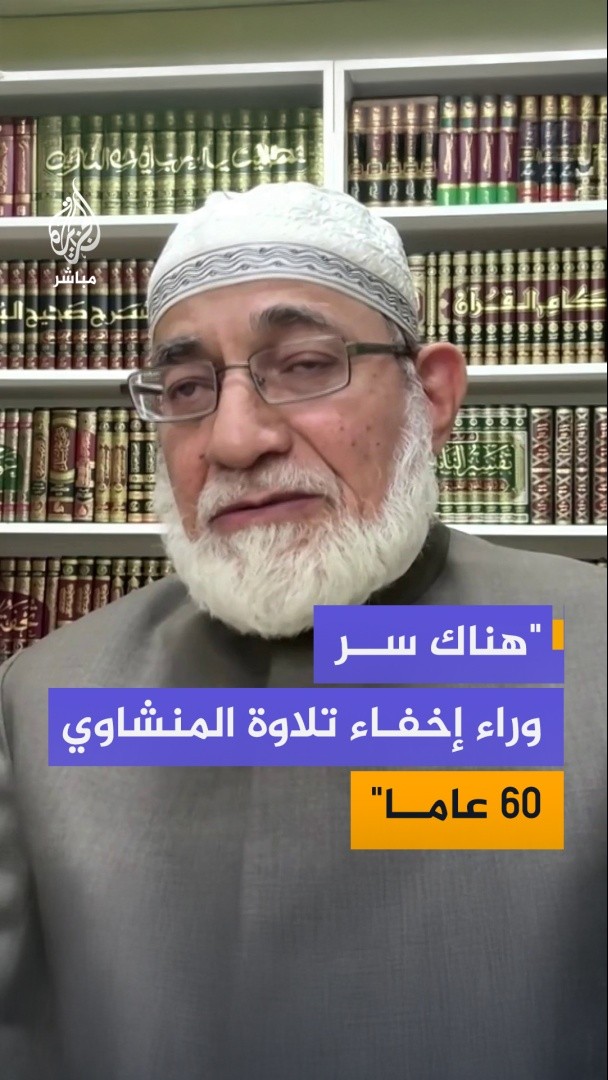 شيخ عموم المقارئ المصرية سابقا أحمد المعصراوي: هناك سر وراء إخفاء تلاوة المنشاوي النادرة 60 عاما