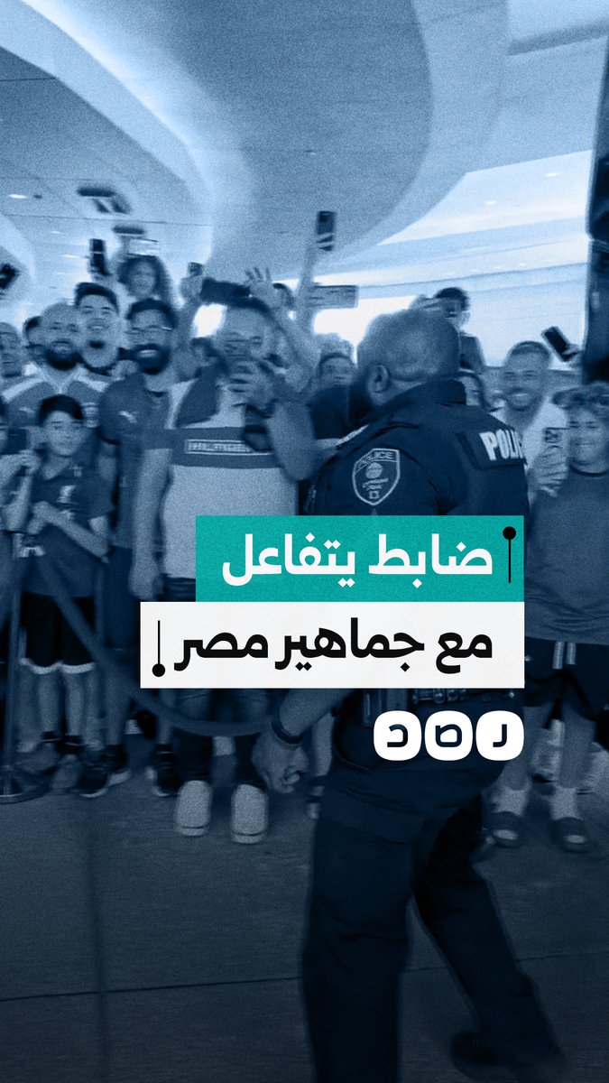 ضابط أمريكي يرقص على هتافات الجماهير المصرية قبل مباراة المنتخب ونظيره البرازيلي