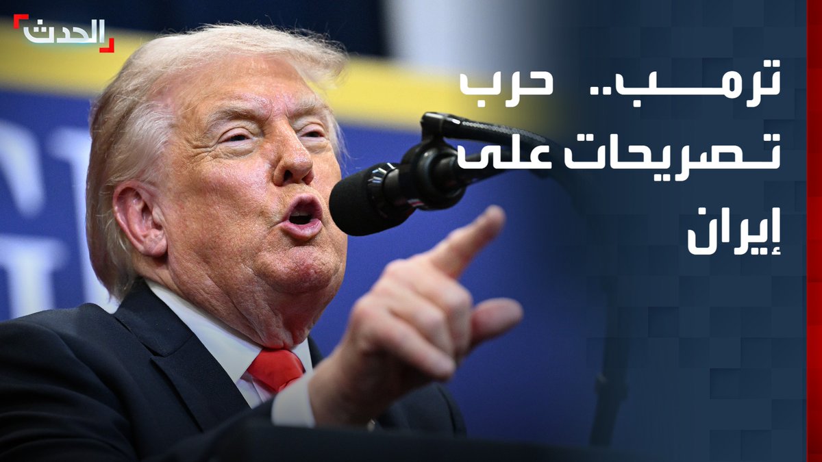 حرب تصريحات بين واشنطن وطهران.. ومحللون: تصريحات ترمب المتضاربة لإربالك الإيرانيين.. والدعاية الإعلامية للحرس الثوري تحاول إخفاء حجم الخسائر