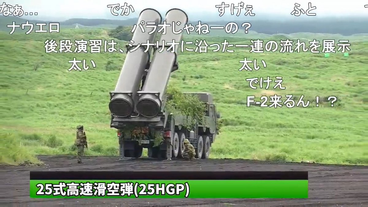国産初の長射程ミサイル「25式高速滑空弾」を公開 陸上自衛隊 令和8年度富士総合火力演習 「島嶼部への敵の侵攻などに対処するため、対空火器による迎撃が困難な高高度を超音速で飛翔し、GPS誘導により上陸した敵に対して正確に射撃」 #富士総合火力演習 #総火演