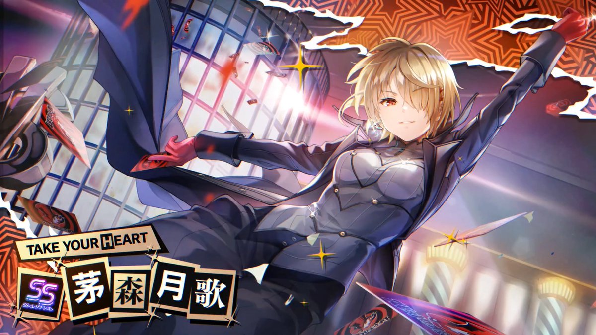 ◤ ✧ コラボスタイル紹介 ✧ ◢ 現在登場中の、期間限定SS<レゾナンス>[TAKE YOUR HEART]茅森月歌（CV #楠木ともり）を紹介！ 「ペルソナ５ ザ・ロイヤル コラボガチャ Part2」は6月19日10:59まで開催中！ #ヘブバンペルソナ５ザロイヤルコラボ #ヘブバン