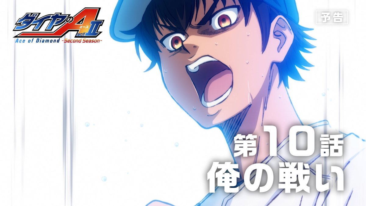 /／ #ダイヤのA actⅡ -Second Season- 第10話本日放送‼️ \＼ 💠第10話「俺の戦い」 俺たちの魂 一人分じゃないんだ！ ⚾️『ダイヤのA actⅡ -Second Season-』 6月7日よりテレ東系6局ネット毎週日曜17:30～ AT-X毎週日曜21:00～放送開始