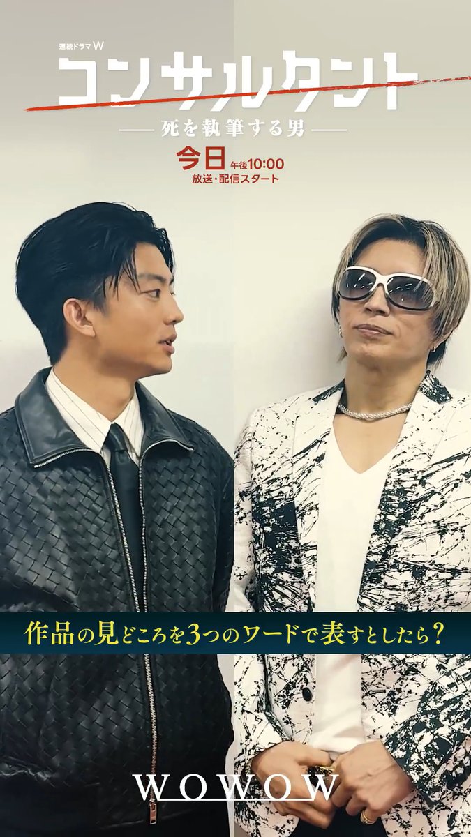 ━━━━ 伊崎耀役の #伊藤健太郎 さん、 黒川秋峰役の #GACKT さんにインタビュー🎙️ ━━━━ 「作品の見どころを3つのワードで表すとしたら？」 本日6/7(日)午後10:00 放送・配信スタート(第1話無料放送・配信)⚡️ 連続ドラマW #コンサルタント―死を執筆する男―👔 #WOWOW