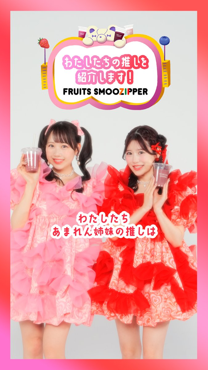【セブンカフェスムージー×FRUITS ZIPPER】 🩷❤️🩷❤️🩷❤️ 松本さん×月足さんの推しは…? 🩷❤️🩷❤️🩷❤️ 🩷松本かれん( FRUITS ZIPPER ) ❤️月足天音 (FRUITS ZIPPER) #セブンスムージッパー