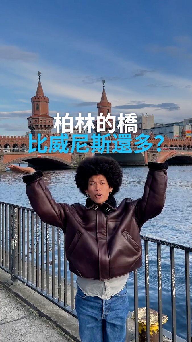 为什么柏林的桥比威尼斯多得多？来告诉你关于欧洲桥梁之城的惊人真相。 #dwberlinfresh