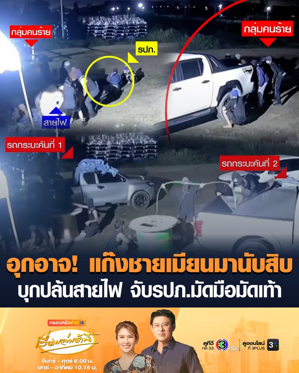 อุกอาจ! วงจรปิดจับชัด แก๊งชายเมียนมานับสิบ บุกปล้นสายไฟ จับ รปภ.มัดมือมัดเท้า ที่ไซต์งานแห่งหนึ่งที่ชลบุรี มูลค่าความเสียหายประมาณ 6 แสน ล่าสุดตามจับได้แล้ว 4 คน #เรื่องเล่าเช้านี้ #ครอบครัวข่าว3 #เมียนมาปล้นสายไฟ