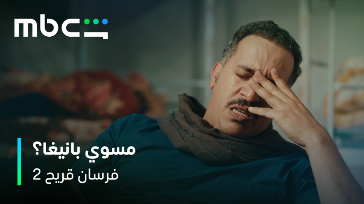 مكررها مرتين في المشهد 😂 عبدالعزيز الشهري ؟! جبرتي مسوي فيها بانيغا