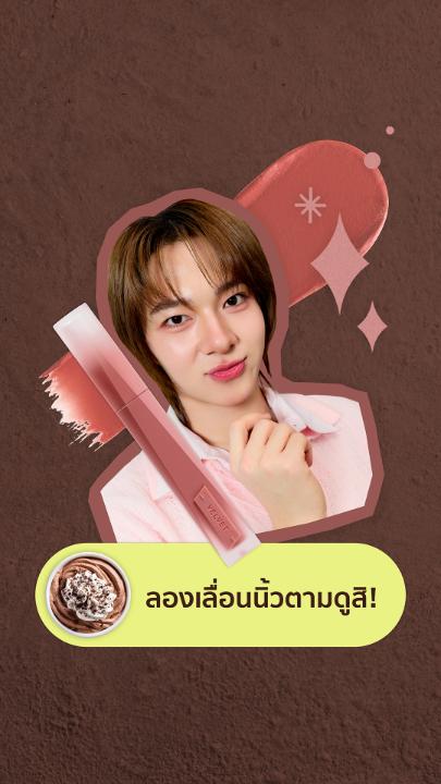 นานานุทุกคน มาช่วยพี่ 3CE เก็บความน่ารักกันหน่อย! ✨ แค่ฝึกเคาะนิ้วตามจังหวะ แล้วรับนุนิว NuNew 3CE THAILAND LIP MUSE เก็บติดตัวติดใจไว้ แล้วถ้าอยากละมุนแบบนุนิวล่ะก็… อย่าลืมตามไปช้อปลิป 4 เฉดสีใหม่ #VELVETCHOCOMOUSSE ลิปซอฟต์แมทสุดนุ่ม ฟินิชเบลอปากสวยละมุนแบบใจเจ็บ 🩷🍫 #NUNEWxVELVETCHOCOMOUSSE #3CETH #NuNew #NanaNu
