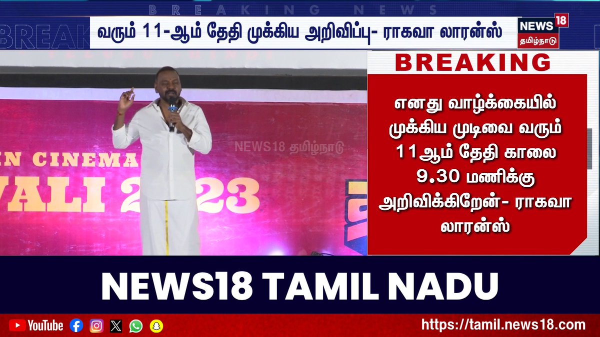 எனது வாழ்க்கையில் முக்கிய முடிவை வரும் 11ஆம் தேதி காலை 9.30 மணிக்கு அறிவிக்கிறேன்- ராகவா லாரன்ஸ் #RaghavaLawrence #News18TamilNadu #TamilNews