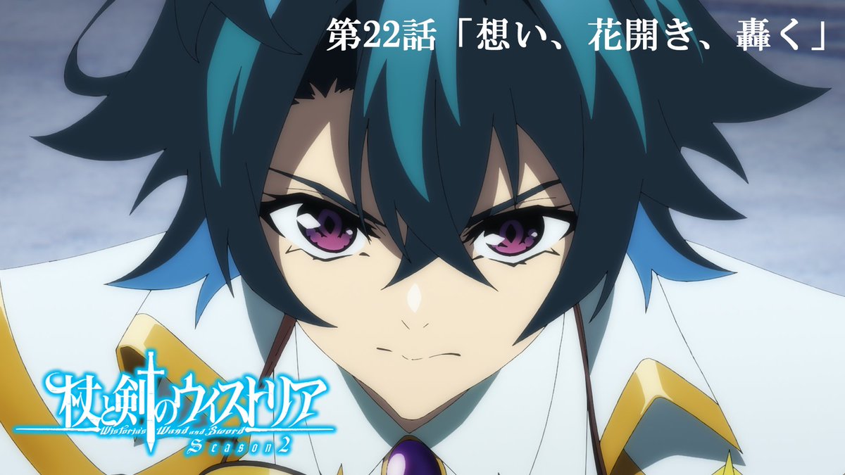 ⚔...... 第22話 予告映像公開 ......🪄 6月14日（日）放送の 第２２話「想い、花開き、轟く」の 予告映像が公開！ 🔷『杖と剣のウィストリア』Season2🔷 TBS系全国28局ネットにて 毎週日曜ごご4：30放送中 #ウィストリア #Wistoria