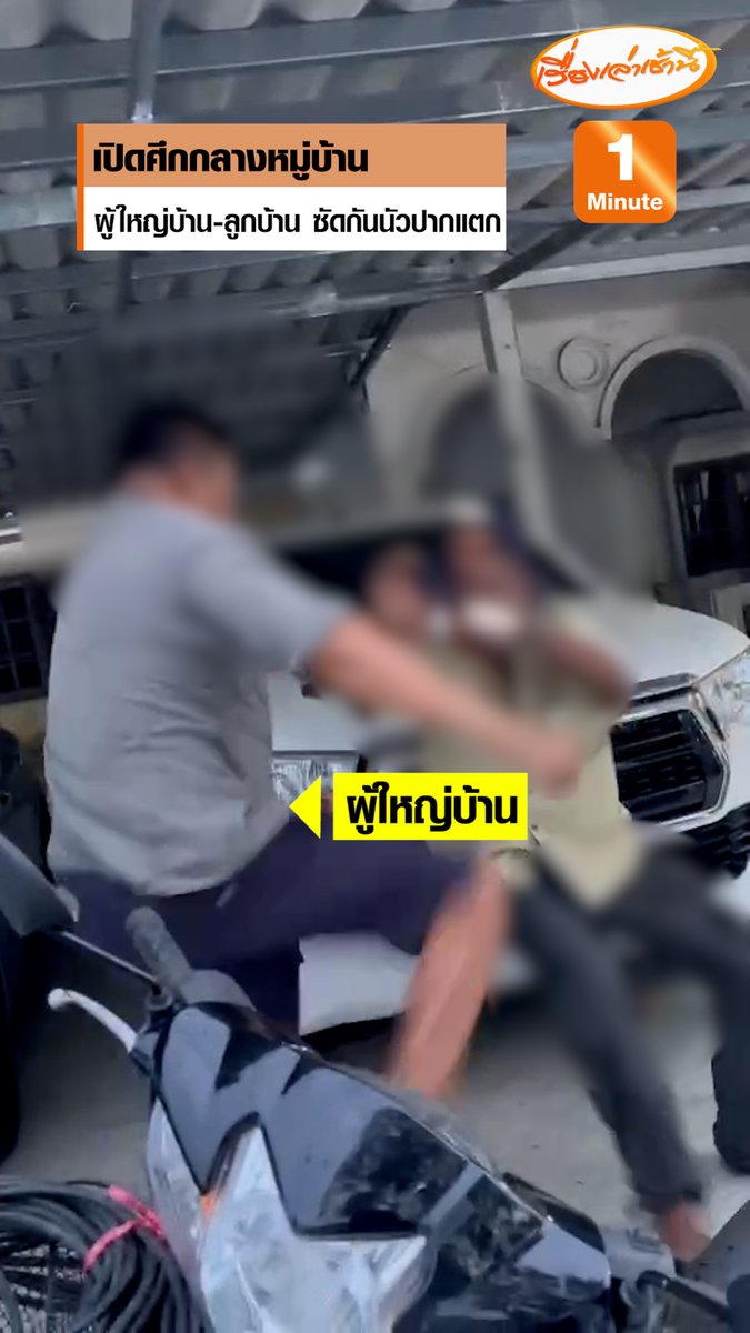 ซัดกันนัวกลางหมู่บ้าน ลูกบ้านเดือดชกหน้าผู้ใหญ่บ้านปากแตก ไม่พอใจทำงานชุ่ย แถมยังไม่สนใจงานส่วนรวม ด้านผู้ใหญ่บ้าน สวนคืนทั้งต่อย เตะเสยคาง โชว์ปืนกร่าง บอกปากดีจะเอาลูกปืนยิงใส่ปาก ขณะที่ตำรวจ เผยทั้งคู่เข้าแจ้งความแล้ว เตรียมเชิญมาสอบปากคำ #เรื่องเล่าเช้านี้ #ครอบครัวข่าว3 #ข่าวภูมิภาค #ระยอง