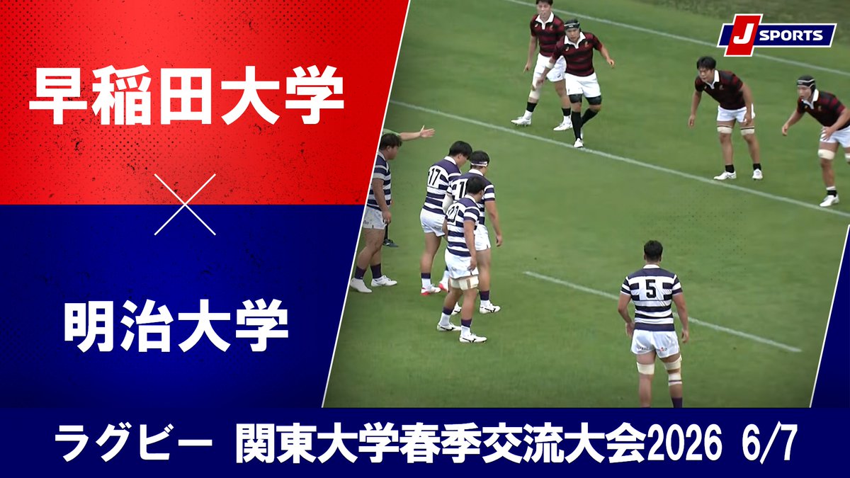 ▶️ハイライト動画▶️ 関東大学春季交流大会2026 Aグループ #早稲田大学 🆚#明治大学 開催日:6月7日(日) 会場名:ミクニワールドスタジアム北九州